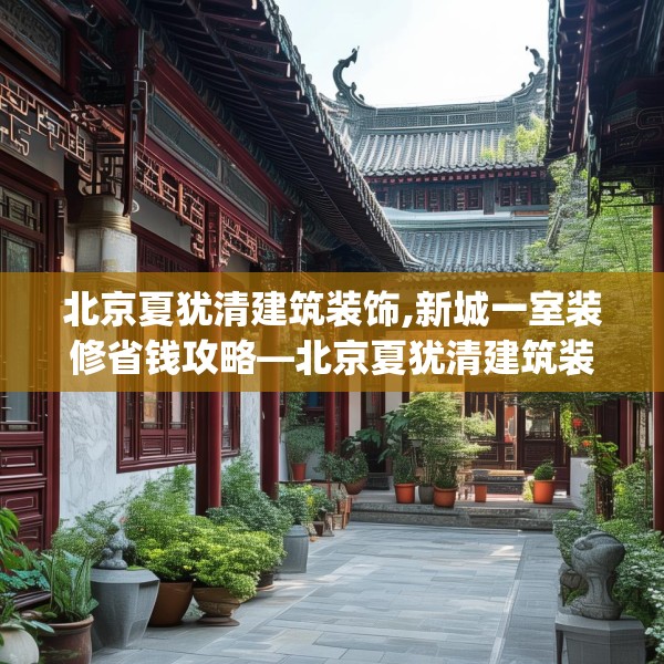 北京夏犹清建筑装饰,新城一室装修省钱攻略—北京夏犹清建筑装饰436.a312b313c316fgy.323htyj