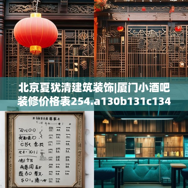 北京夏犹清建筑装饰|厦门小酒吧装修价格表254.a130b131c134fgy.14176677