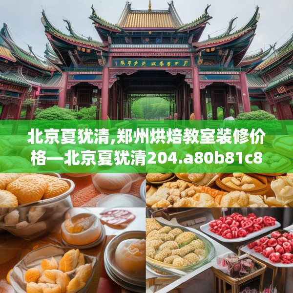 北京夏犹清,郑州烘焙教室装修价格—北京夏犹清204.a80b81c84fgy.91dsfds