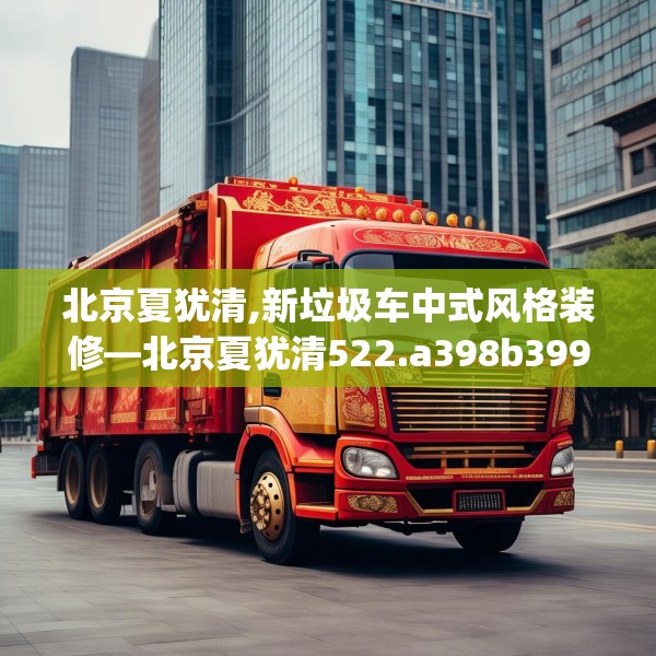 北京夏犹清,新垃圾车中式风格装修—北京夏犹清522.a398b399c402fgy.409nbn