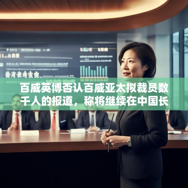百威英博否认百威亚太拟裁员数千人的报道，称将继续在中国长期投资