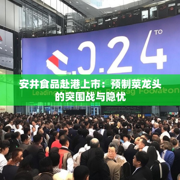 安井食品赴港上市：预制菜龙头的突围战与隐忧