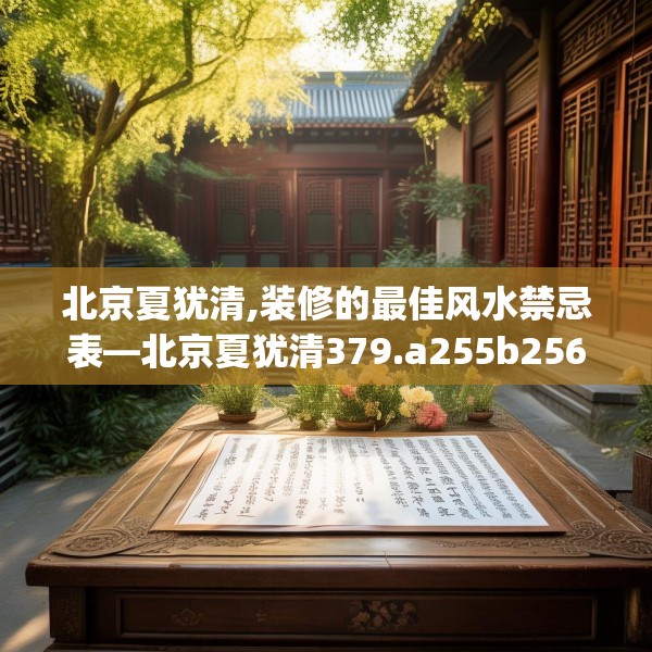 北京夏犹清,装修的最佳风水禁忌表—北京夏犹清379.a255b256c259fgy.266jhhj
