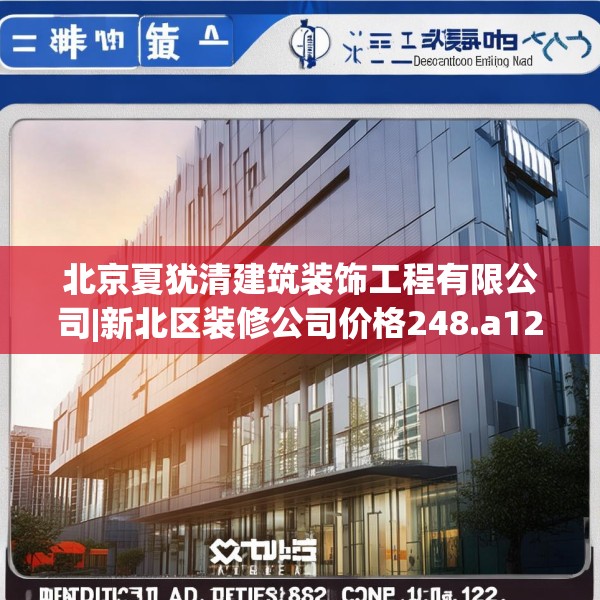北京夏犹清建筑装饰工程有限公司|新北区装修公司价格248.a124b125c128fgy.135xczxv