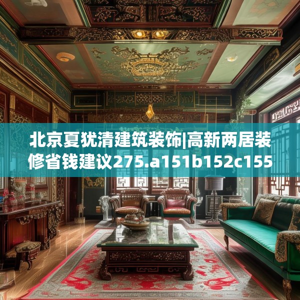 北京夏犹清建筑装饰|高新两居装修省钱建议275.a151b152c155fgy.162fds