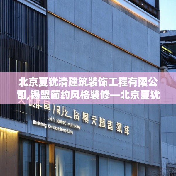 北京夏犹清建筑装饰工程有限公司,锡盟简约风格装修—北京夏犹清建筑装饰工程有限公司247.a123b124c127fgy.134poiy