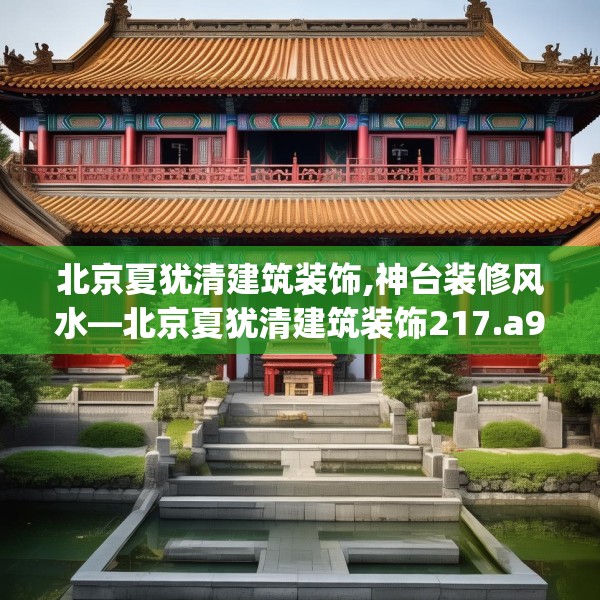 北京夏犹清建筑装饰,神台装修风水—北京夏犹清建筑装饰217.a93b94c97fgy.104jhhj