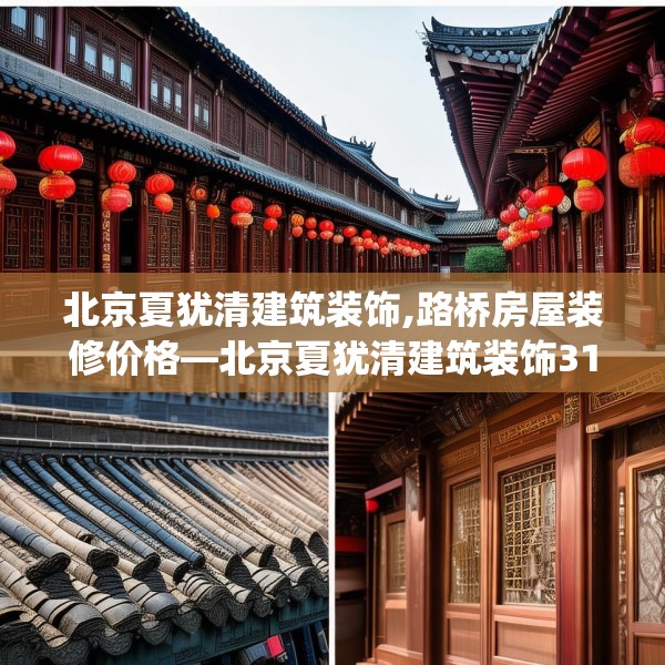 北京夏犹清建筑装饰,路桥房屋装修价格—北京夏犹清建筑装饰311.a187b188c191fgy.198fds