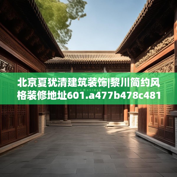 北京夏犹清建筑装饰|黎川简约风格装修地址601.a477b478c481fgy.488fdsfds