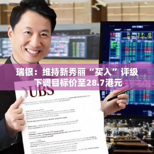 瑞银：维持新秀丽“买入”评级 下调目标价至28.7港元