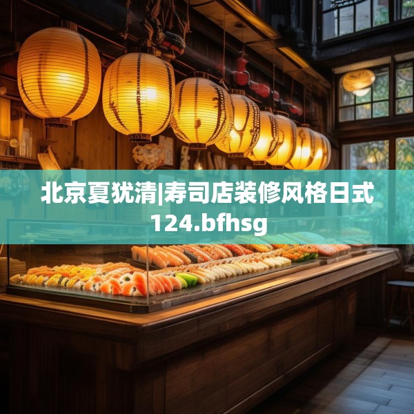北京夏犹清|寿司店装修风格日式124.bfhsg
