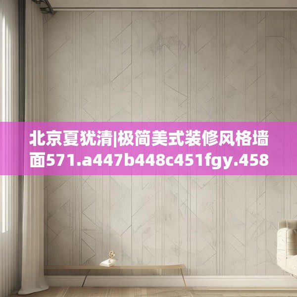 北京夏犹清|极简美式装修风格墙面571.a447b448c451fgy.458poiy