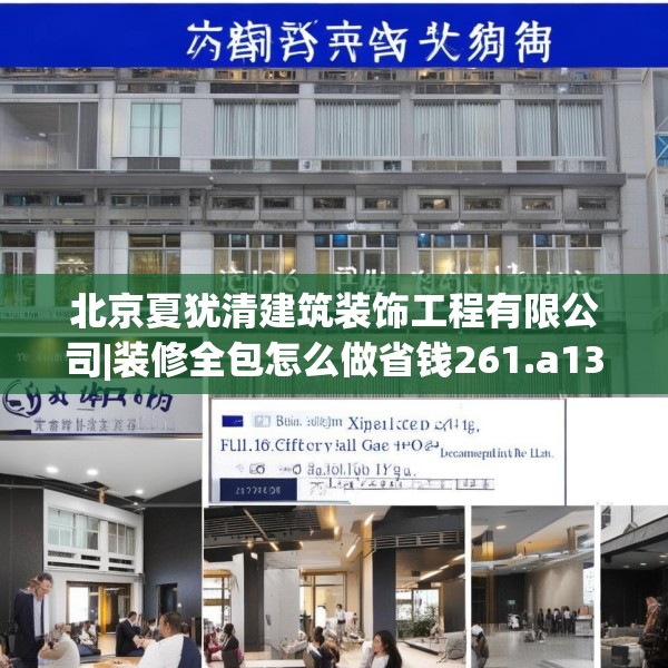 北京夏犹清建筑装饰工程有限公司|装修全包怎么做省钱261.a137b138c141fgy.148fghfd