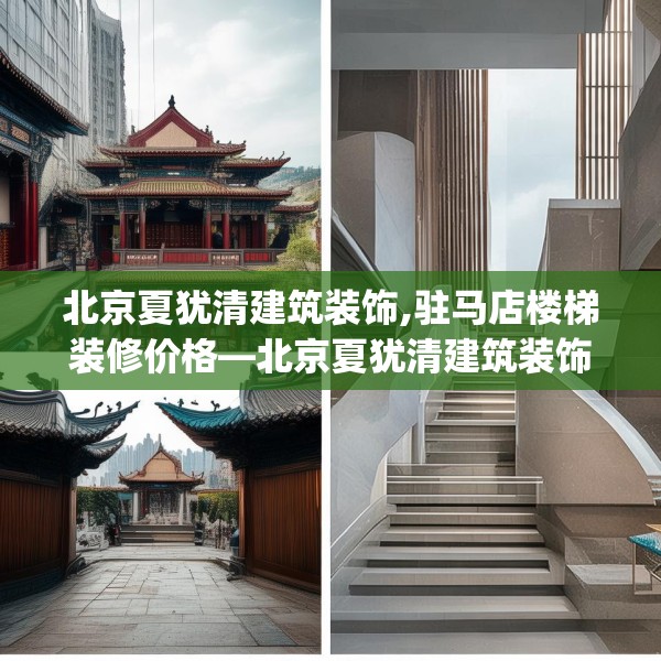 北京夏犹清建筑装饰,驻马店楼梯装修价格—北京夏犹清建筑装饰287.a163b164c167fgy.174bnbn