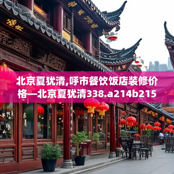 北京夏犹清,呼市餐饮饭店装修价格—北京夏犹清338.a214b215c218fgy.225xczxv