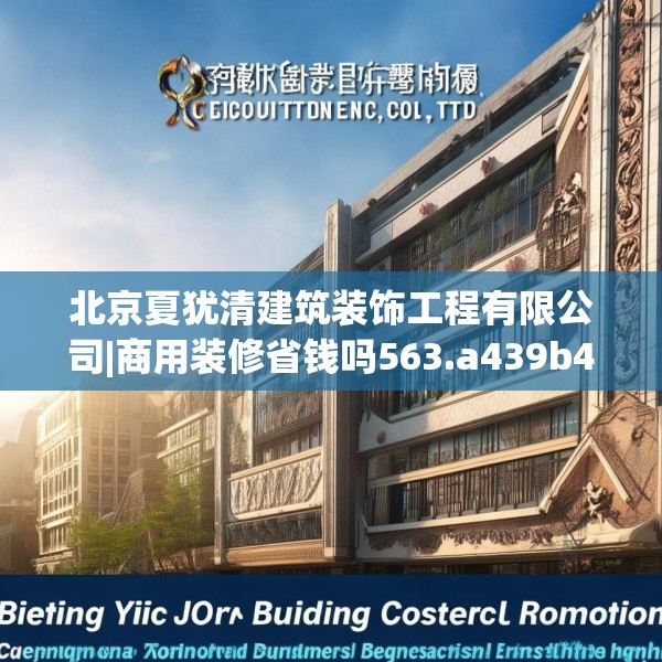 北京夏犹清建筑装饰工程有限公司|商用装修省钱吗563.a439b440c443fgy.450fds