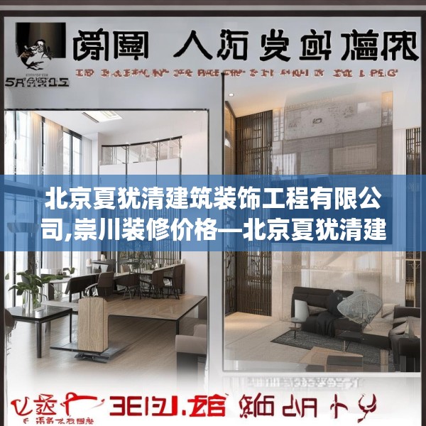 北京夏犹清建筑装饰工程有限公司,崇川装修价格—北京夏犹清建筑装饰工程有限公司336.a212b213c216fgy.223lkjl