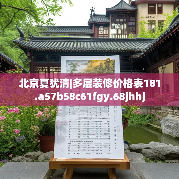 北京夏犹清|多层装修价格表181.a57b58c61fgy.68jhhj