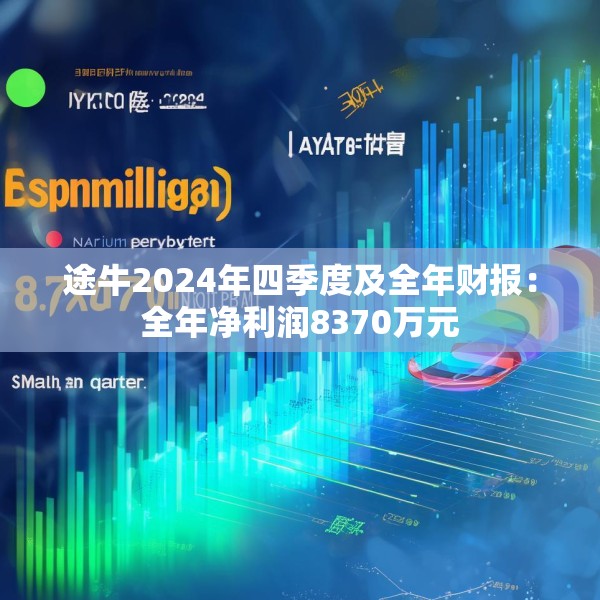 途牛2024年四季度及全年财报：全年净利润8370万元