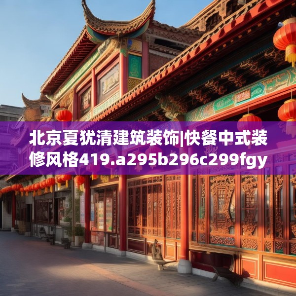 北京夏犹清建筑装饰|快餐中式装修风格419.a295b296c299fgy.306fds