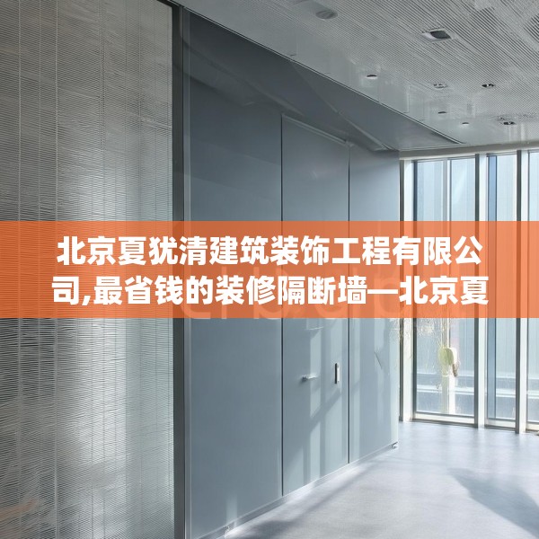 北京夏犹清建筑装饰工程有限公司,最省钱的装修隔断墙—北京夏犹清建筑装饰工程有限公司484.a360b361c364fgy.371dewqe