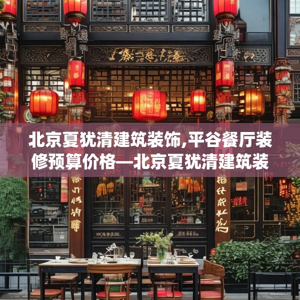北京夏犹清建筑装饰,平谷餐厅装修预算价格—北京夏犹清建筑装饰370.a246b247c250fgy.257sdA