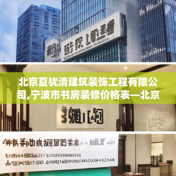 北京夏犹清建筑装饰工程有限公司,宁波市书房装修价格表—北京夏犹清建筑装饰工程有限公司567.a443b444c447fgy.454fghfd