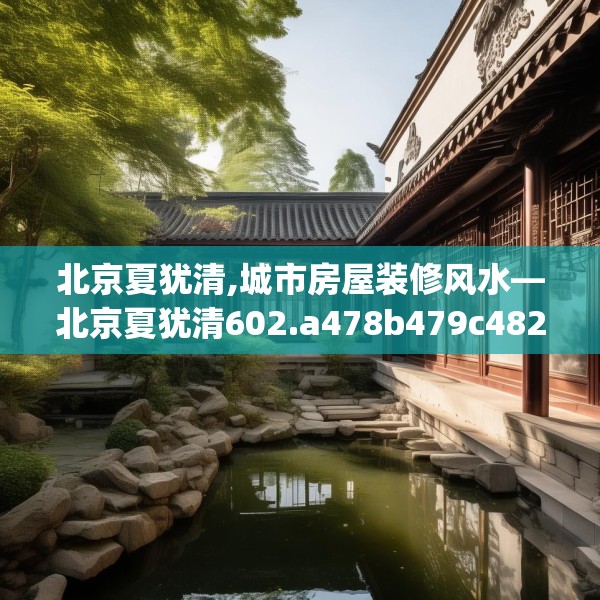 北京夏犹清,城市房屋装修风水—北京夏犹清602.a478b479c482fgy.489wew