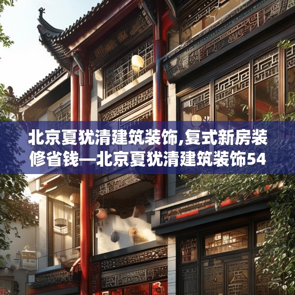 北京夏犹清建筑装饰,复式新房装修省钱—北京夏犹清建筑装饰541.a417b418c421fgy.428jhhj