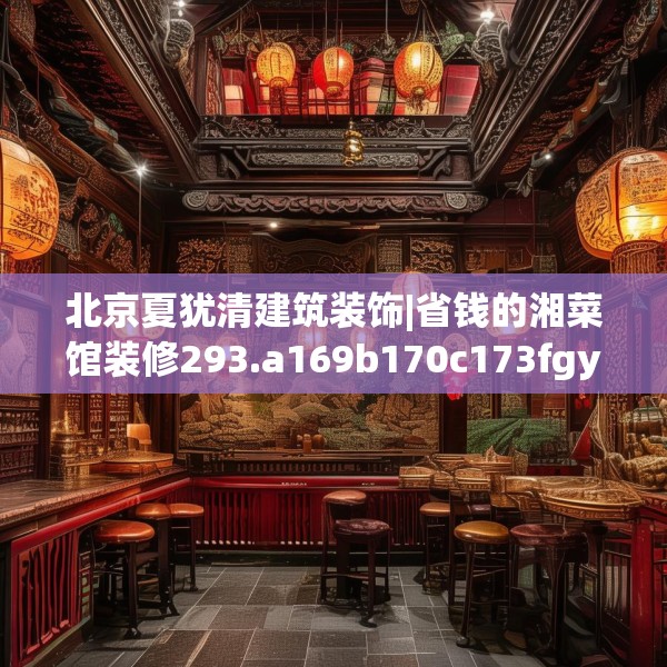北京夏犹清建筑装饰|省钱的湘菜馆装修293.a169b170c173fgy.180fds