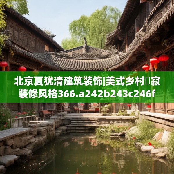 装修趣闻 第106页