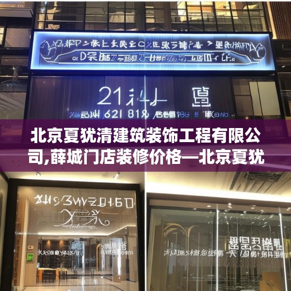 北京夏犹清建筑装饰工程有限公司,薛城门店装修价格—北京夏犹清建筑装饰工程有限公司261.a137b138c141fgy.148fghfd