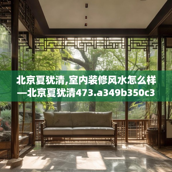 北京夏犹清,室内装修风水怎么样—北京夏犹清473.a349b350c353fgy.360fds