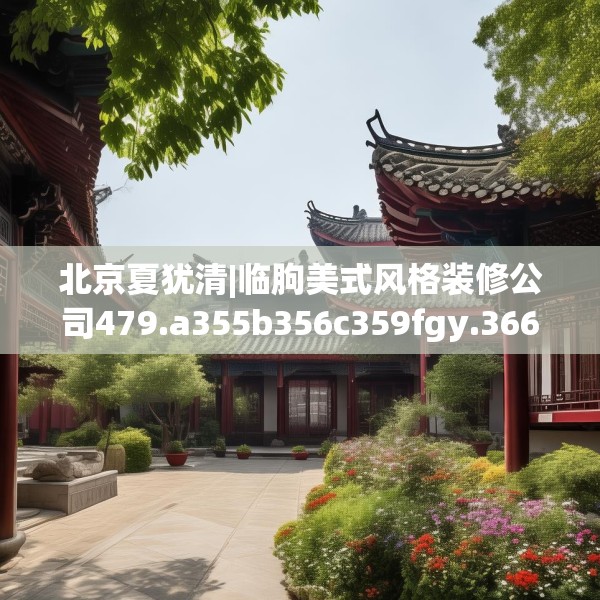 北京夏犹清|临朐美式风格装修公司479.a355b356c359fgy.366cvcx