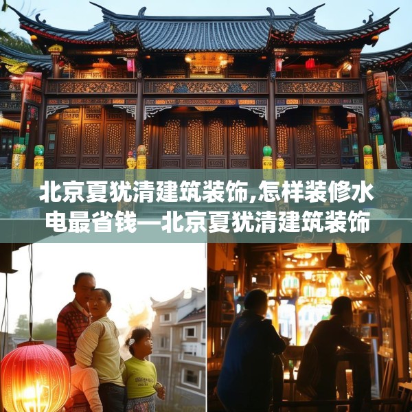 北京夏犹清建筑装饰,怎样装修水电最省钱—北京夏犹清建筑装饰480.a356b357c360fgy.367lkjl