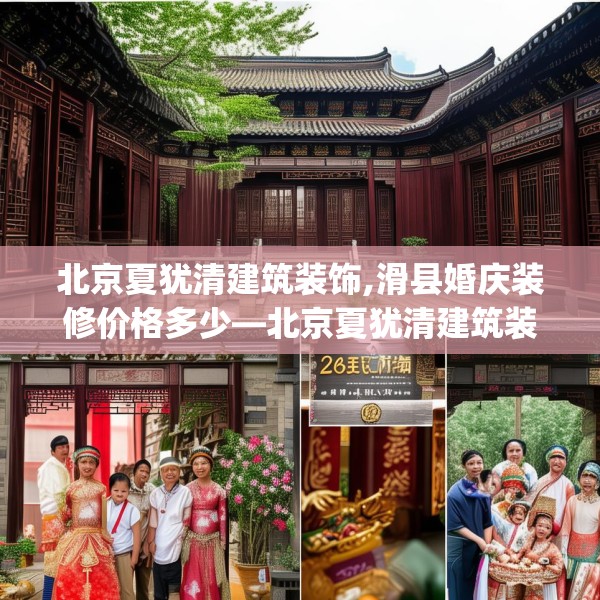 北京夏犹清建筑装饰,滑县婚庆装修价格多少—北京夏犹清建筑装饰264.a140b141c144fgy.151lkjl