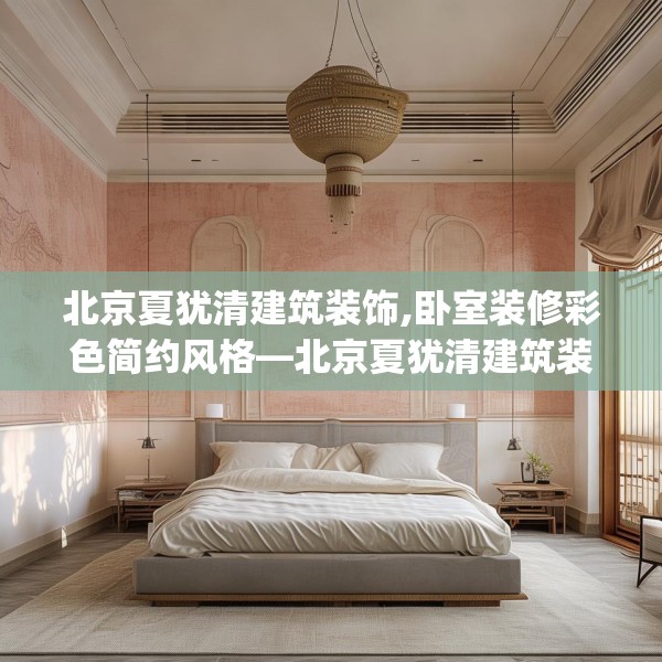 北京夏犹清建筑装饰,卧室装修彩色简约风格—北京夏犹清建筑装饰186.a62b63c66fgy.73dsfds