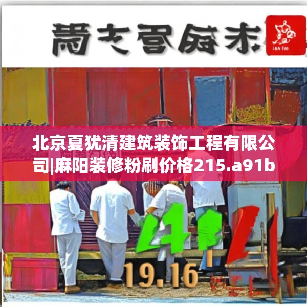 北京夏犹清建筑装饰工程有限公司|麻阳装修粉刷价格215.a91b92c95fgy.102bnbn