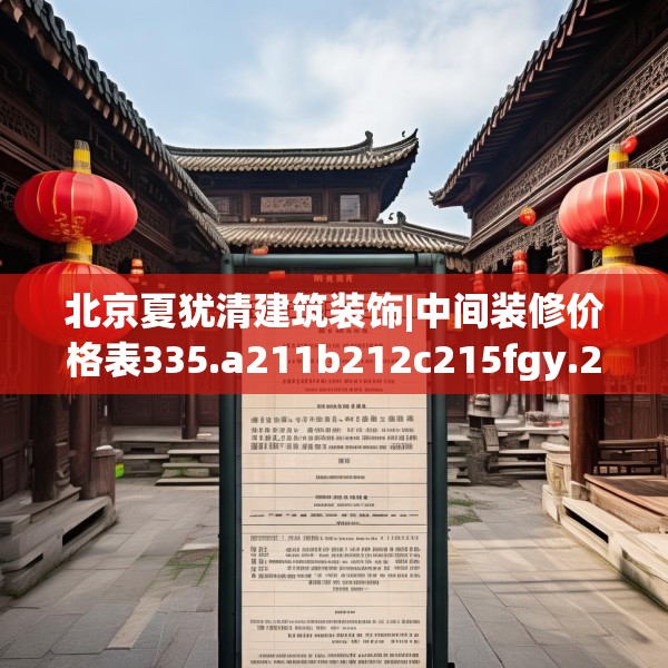 北京夏犹清建筑装饰|中间装修价格表335.a211b212c215fgy.222cvcx