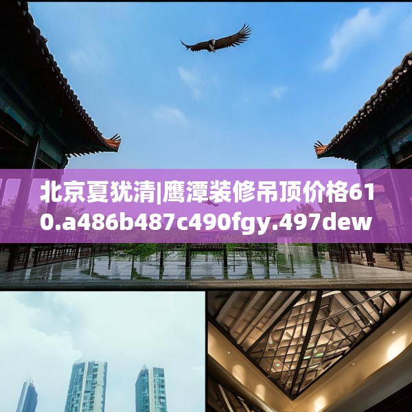 北京夏犹清|鹰潭装修吊顶价格610.a486b487c490fgy.497dewqe