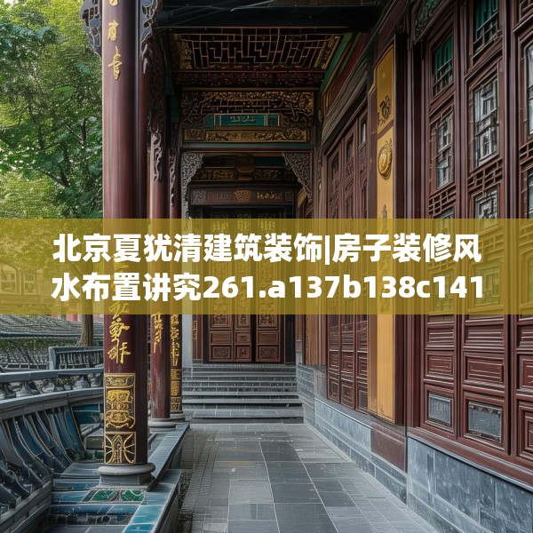 北京夏犹清建筑装饰|房子装修风水布置讲究261.a137b138c141fgy.148fghfd