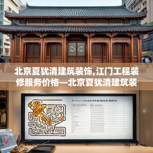 北京夏犹清建筑装饰,江门工程装修服务价格—北京夏犹清建筑装饰551.a427b428c431fgy.438cvcx