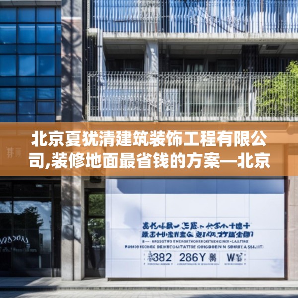 北京夏犹清建筑装饰工程有限公司,装修地面最省钱的方案—北京夏犹清建筑装饰工程有限公司278.a154b155c158fgy.165wew