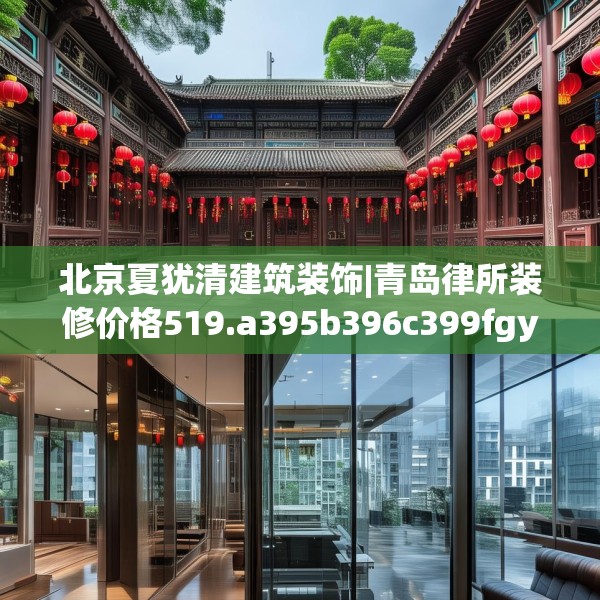 北京夏犹清建筑装饰|青岛律所装修价格519.a395b396c399fgy.406fhsg