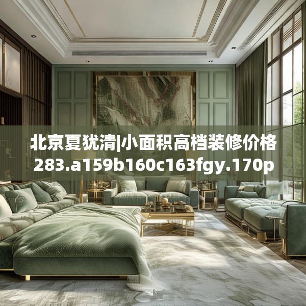 北京夏犹清|小面积高档装修价格283.a159b160c163fgy.170poiy