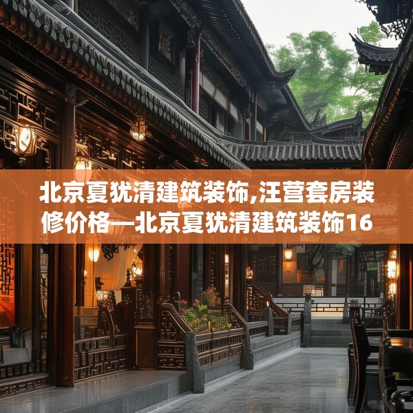 北京夏犹清建筑装饰,汪营套房装修价格—北京夏犹清建筑装饰169.a45b46c49fgy.56fdsfds