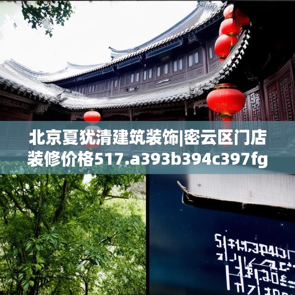 北京夏犹清建筑装饰|密云区门店装修价格517.a393b394c397fgy.404poiy