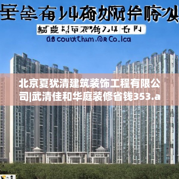北京夏犹清建筑装饰工程有限公司|武清佳和华庭装修省钱353.a229b230c233fgy.240cvcx