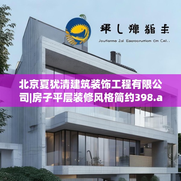 北京夏犹清建筑装饰工程有限公司|房子平层装修风格简约398.a274b275c278fgy.28576669