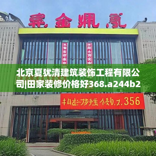 北京夏犹清建筑装饰工程有限公司|田家装修价格好368.a244b245c248fgy.255wew
